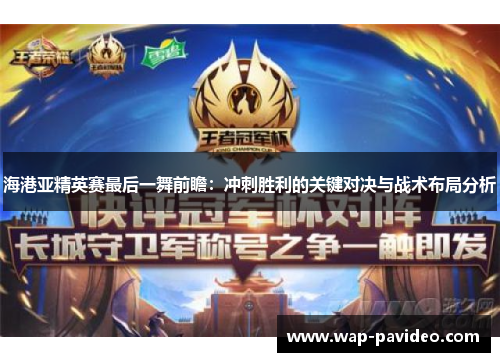 海港亚精英赛最后一舞前瞻:冲刺胜利的关键对决与战术布局分析 海港亚精英赛最后一舞前瞻:冲刺胜利的关键对决与战术布局分析