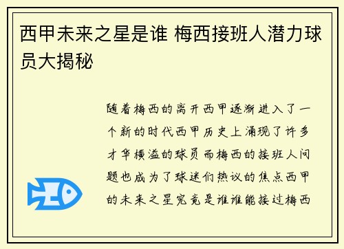 西甲未来之星是谁 梅西接班人潜力球员大揭秘 西甲未来之星是谁 梅西接班人潜力球员大揭秘