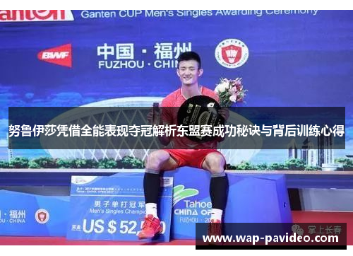 努鲁伊莎凭借全能表现夺冠解析东盟赛成功秘诀与背后训练心得 努鲁伊莎凭借全能表现夺冠解析东盟赛成功秘诀与背后训练心得