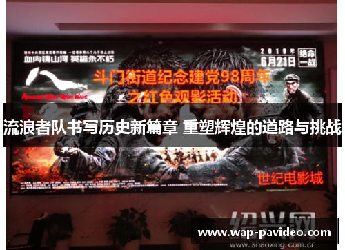 流浪者队书写历史新篇章 重塑辉煌的道路与挑战 流浪者队书写历史新篇章 重塑辉煌的道路与挑战