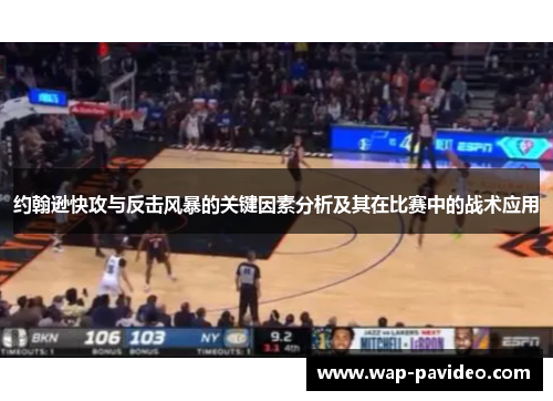 约翰逊快攻与反击风暴的关键因素分析及其在比赛中的战术应用 约翰逊快攻与反击风暴的关键因素分析及其在比赛中的战术应用