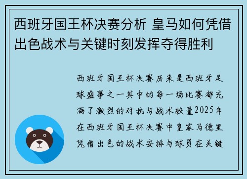 西班牙国王杯决赛分析 皇马如何凭借出色战术与关键时刻发挥夺得胜利 西班牙国王杯决赛分析 皇马如何凭借出色战术与关键时刻发挥夺得胜利