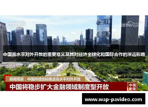 中国高水平对外开放的重要意义及其对经济全球化和国际合作的深远影响 中国高水平对外开放的重要意义及其对经济全球化和国际合作的深远影响
