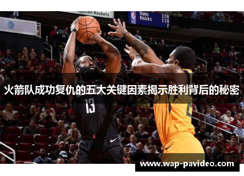 火箭队成功复仇的五大关键因素揭示胜利背后的秘密 火箭队成功复仇的五大关键因素揭示胜利背后的秘密