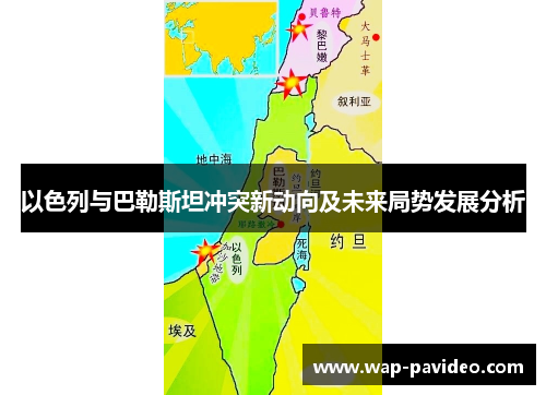 以色列与巴勒斯坦冲突新动向及未来局势发展分析 以色列与巴勒斯坦冲突新动向及未来局势发展分析