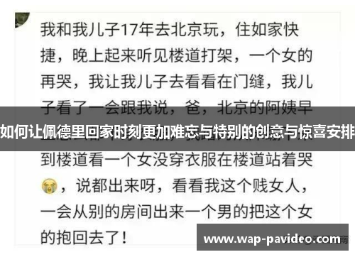 如何让佩德里回家时刻更加难忘与特别的创意与惊喜安排 如何让佩德里回家时刻更加难忘与特别的创意与惊喜安排