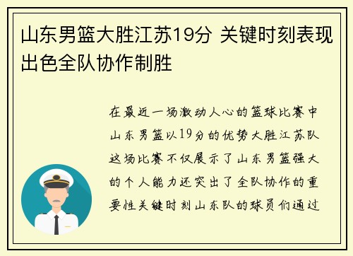 山东男篮大胜江苏19分 关键时刻表现出色全队协作制胜 山东男篮大胜江苏19分 关键时刻表现出色全队协作制胜
