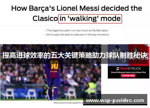 提高进球效率的五大关键策略助力球队制胜秘诀 提高进球效率的五大关键策略助力球队制胜秘诀