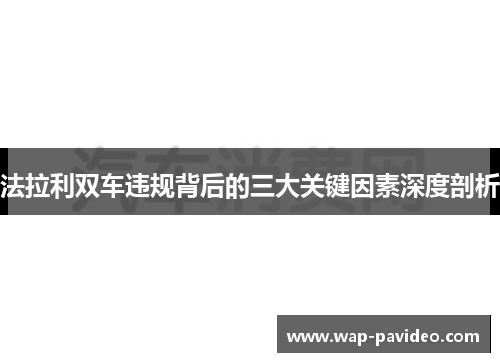 法拉利双车违规背后的三大关键因素深度剖析 法拉利双车违规背后的三大关键因素深度剖析