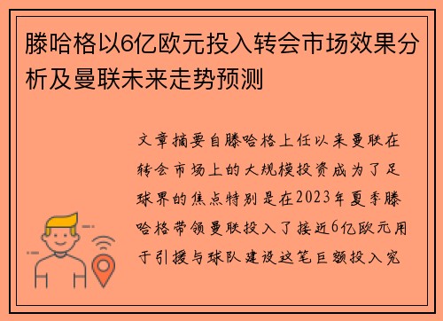 滕哈格以6亿欧元投入转会市场效果分析及曼联未来走势预测 滕哈格以6亿欧元投入转会市场效果分析及曼联未来走势预测