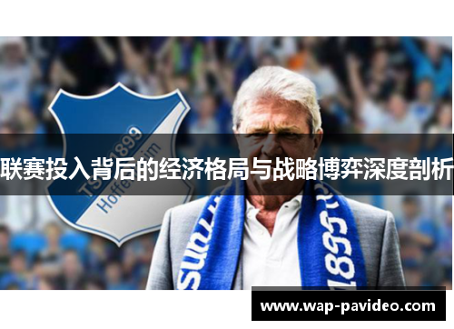 联赛投入背后的经济格局与战略博弈深度剖析 联赛投入背后的经济格局与战略博弈深度剖析