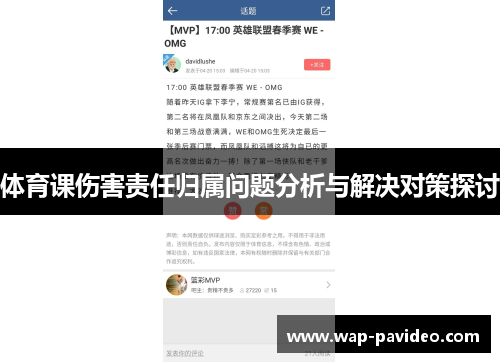 体育课伤害责任归属问题分析与解决对策探讨 体育课伤害责任归属问题分析与解决对策探讨
