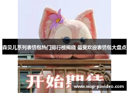 森贝儿系列表情包热门排行榜揭晓 最受欢迎表情包大盘点 森贝儿系列表情包热门排行榜揭晓 最受欢迎表情包大盘点