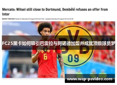 FC25黑卡如何吸引巴雷拉与阿诺德加盟并成就顶级球员梦 FC25黑卡如何吸引巴雷拉与阿诺德加盟并成就顶级球员梦