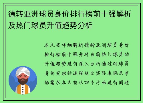 德转亚洲球员身价排行榜前十强解析及热门球员升值趋势分析 德转亚洲球员身价排行榜前十强解析及热门球员升值趋势分析