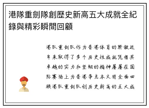 港隊重劍隊創歷史新高五大成就全紀錄與精彩瞬間回顧 港隊重劍隊創歷史新高五大成就全紀錄與精彩瞬間回顧
