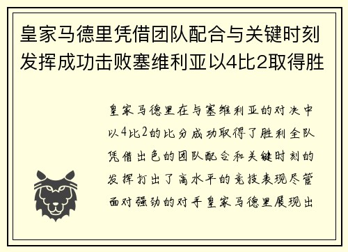 皇家马德里凭借团队配合与关键时刻发挥成功击败塞维利亚以4比2取得胜利 皇家马德里凭借团队配合与关键时刻发挥成功击败塞维利亚以4比2取得胜利