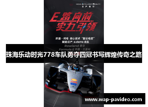 珠海乐动时光778车队勇夺四冠书写辉煌传奇之路 珠海乐动时光778车队勇夺四冠书写辉煌传奇之路