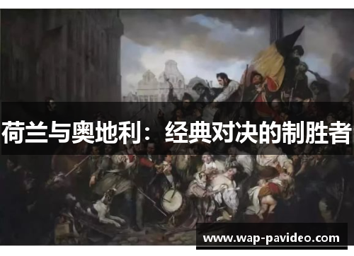 荷兰与奥地利:经典对决的制胜者 荷兰与奥地利:经典对决的制胜者