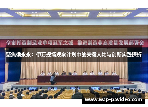 聚焦侯永永:伊万现场观察计划中的关键人物与创新实践探析 聚焦侯永永:伊万现场观察计划中的关键人物与创新实践探析