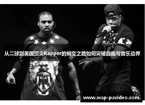 从二球到美国顶尖Rapper的蜕变之路如何突破自我与音乐边界 从二球到美国顶尖Rapper的蜕变之路如何突破自我与音乐边界