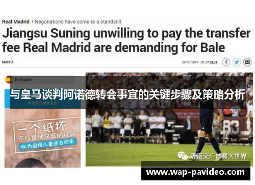 与皇马谈判阿诺德转会事宜的关键步骤及策略分析 与皇马谈判阿诺德转会事宜的关键步骤及策略分析