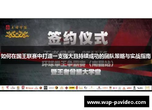 如何在国王联赛中打造一支强大且持续成功的团队策略与实战指南 如何在国王联赛中打造一支强大且持续成功的团队策略与实战指南