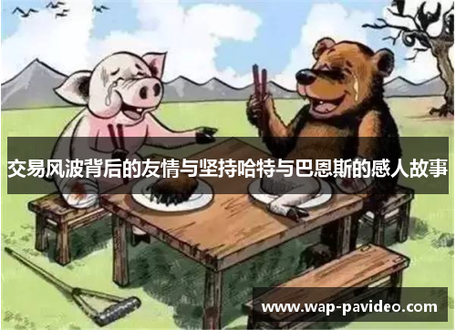 交易风波背后的友情与坚持哈特与巴恩斯的感人故事 交易风波背后的友情与坚持哈特与巴恩斯的感人故事