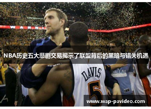 NBA历史五大悲剧交易揭示了联盟背后的黑暗与错失机遇 NBA历史五大悲剧交易揭示了联盟背后的黑暗与错失机遇
