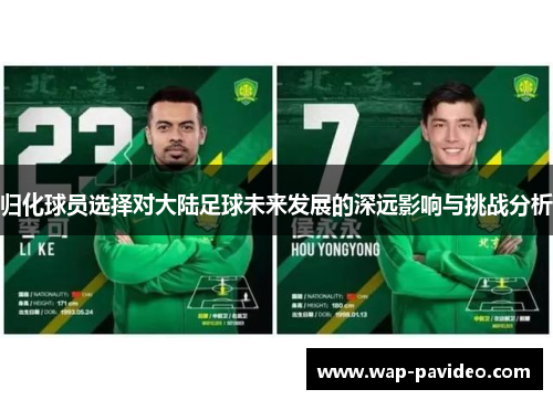 归化球员选择对大陆足球未来发展的深远影响与挑战分析 归化球员选择对大陆足球未来发展的深远影响与挑战分析