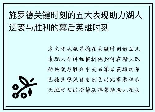 施罗德关键时刻的五大表现助力湖人逆袭与胜利的幕后英雄时刻 施罗德关键时刻的五大表现助力湖人逆袭与胜利的幕后英雄时刻