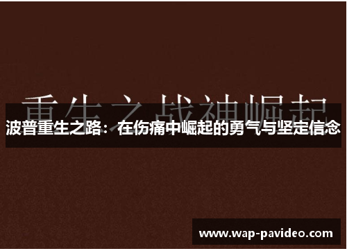 波普重生之路:在伤痛中崛起的勇气与坚定信念 波普重生之路:在伤痛中崛起的勇气与坚定信念