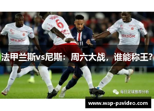 法甲兰斯vs尼斯:周六大战,谁能称王? 法甲兰斯vs尼斯:周六大战,谁能称王?