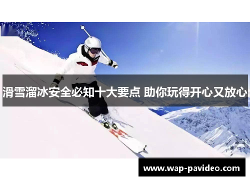 滑雪溜冰安全必知十大要点 助你玩得开心又放心 滑雪溜冰安全必知十大要点 助你玩得开心又放心
