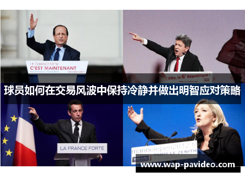 球员如何在交易风波中保持冷静并做出明智应对策略 球员如何在交易风波中保持冷静并做出明智应对策略