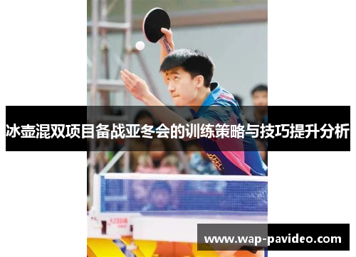 冰壶混双项目备战亚冬会的训练策略与技巧提升分析 冰壶混双项目备战亚冬会的训练策略与技巧提升分析