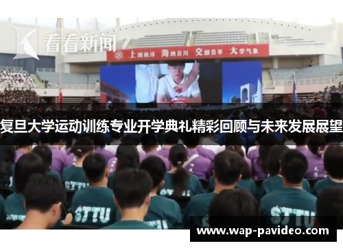 复旦大学运动训练专业开学典礼精彩回顾与未来发展展望 复旦大学运动训练专业开学典礼精彩回顾与未来发展展望