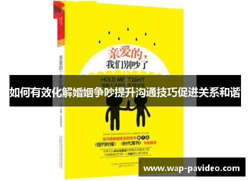 如何有效化解婚姻争吵提升沟通技巧促进关系和谐 如何有效化解婚姻争吵提升沟通技巧促进关系和谐