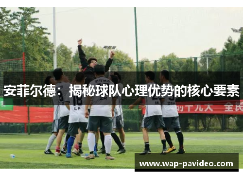安菲尔德:揭秘球队心理优势的核心要素 安菲尔德:揭秘球队心理优势的核心要素