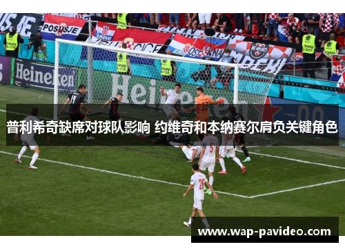 普利希奇缺席对球队影响 约维奇和本纳赛尔肩负关键角色 普利希奇缺席对球队影响 约维奇和本纳赛尔肩负关键角色