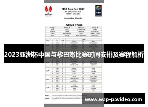 2023亚洲杯中国与黎巴嫩比赛时间安排及赛程解析 2023亚洲杯中国与黎巴嫩比赛时间安排及赛程解析