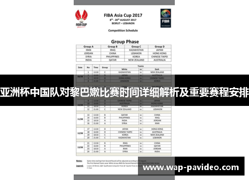 亚洲杯中国队对黎巴嫩比赛时间详细解析及重要赛程安排 亚洲杯中国队对黎巴嫩比赛时间详细解析及重要赛程安排