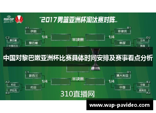 中国对黎巴嫩亚洲杯比赛具体时间安排及赛事看点分析 中国对黎巴嫩亚洲杯比赛具体时间安排及赛事看点分析