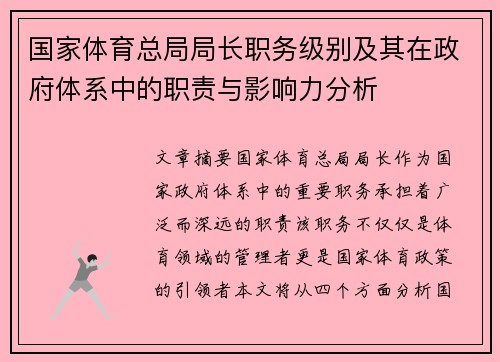 国家体育总局局长职务级别及其在政府体系中的职责与影响力分析 国家体育总局局长职务级别及其在政府体系中的职责与影响力分析