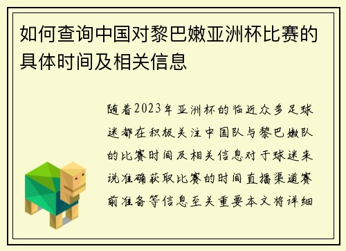 如何查询中国对黎巴嫩亚洲杯比赛的具体时间及相关信息 如何查询中国对黎巴嫩亚洲杯比赛的具体时间及相关信息