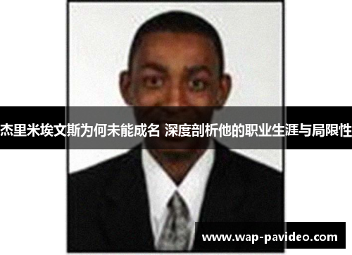 杰里米埃文斯为何未能成名 深度剖析他的职业生涯与局限性 杰里米埃文斯为何未能成名 深度剖析他的职业生涯与局限性
