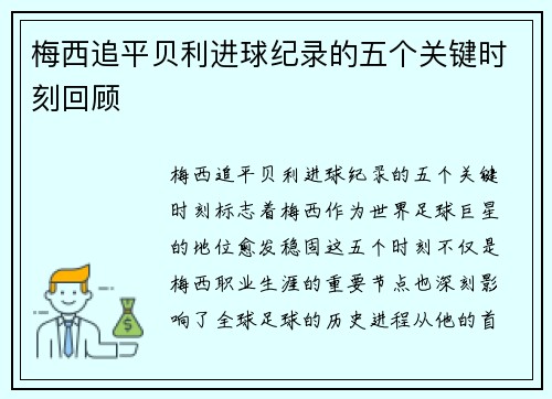 梅西追平贝利进球纪录的五个关键时刻回顾 梅西追平贝利进球纪录的五个关键时刻回顾