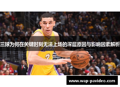 三球为何在关键时刻无法上场的深层原因与影响因素解析 三球为何在关键时刻无法上场的深层原因与影响因素解析