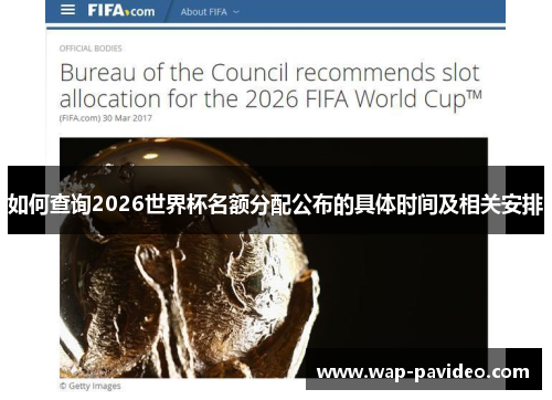 如何查询2026世界杯名额分配公布的具体时间及相关安排 如何查询2026世界杯名额分配公布的具体时间及相关安排