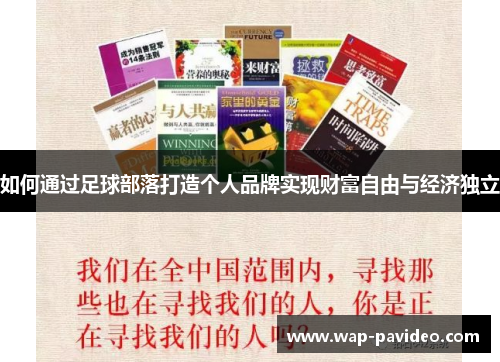 如何通过足球部落打造个人品牌实现财富自由与经济独立 如何通过足球部落打造个人品牌实现财富自由与经济独立